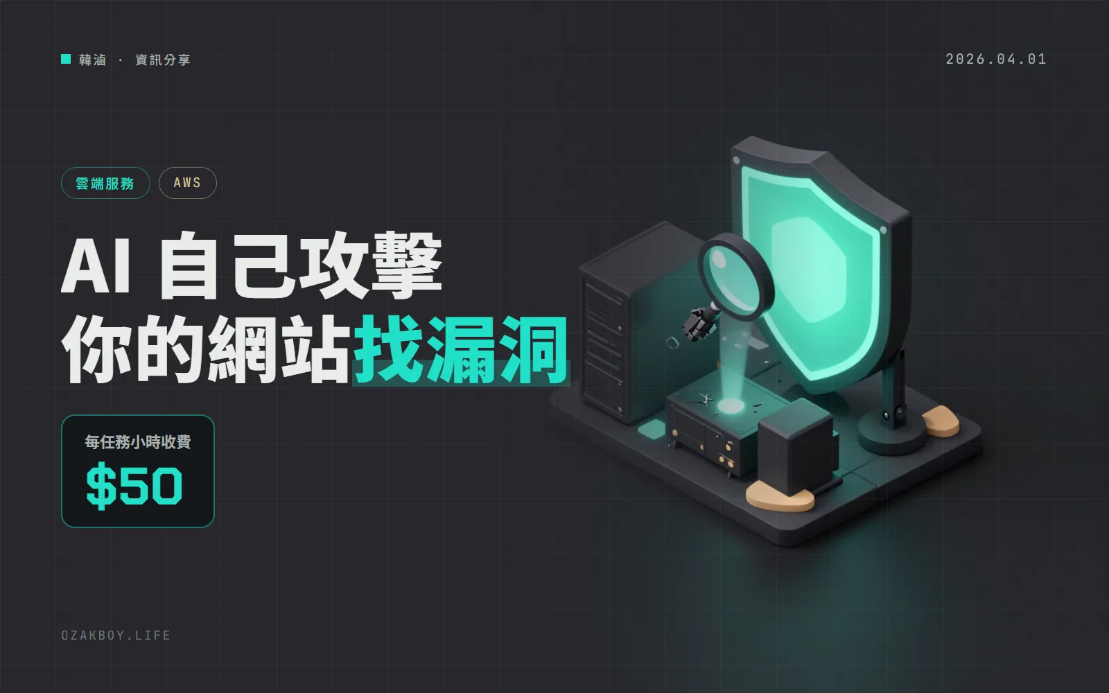AWS 推出 AI 滲透測試員：每小時 50 美元，一次完整測試平均約 1,200 美元
