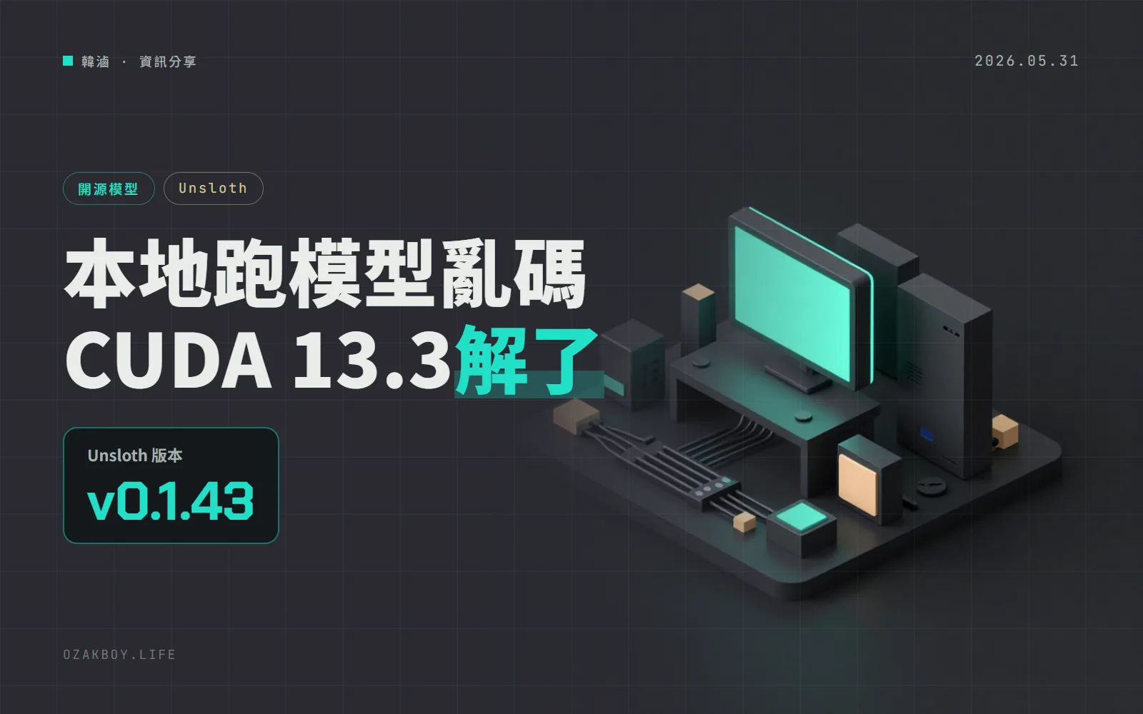 Unsloth 0.1.43：CUDA 13.3 解掉「亂碼輸出」問題，Mac、Windows、AMD 的預編譯支援一起補齊