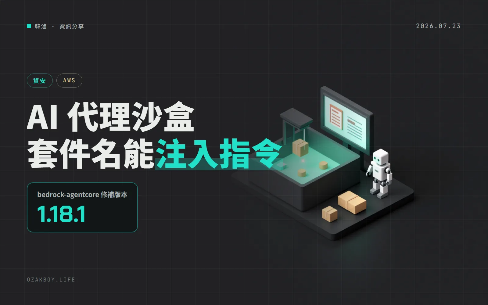 AWS AgentCore SDK 的套件安裝功能有指令注入漏洞:1.18.1 以前要升級