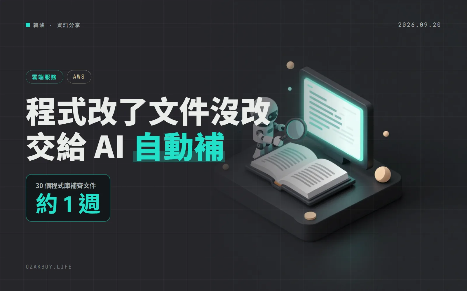 文件老是跟不上程式碼?AWS 分享用 Bedrock AgentCore 自動補文件,30 個程式庫一週搞定