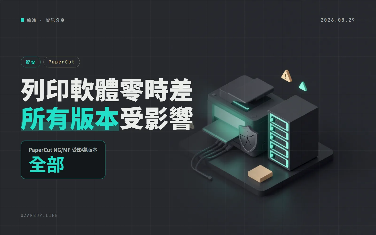 PaperCut 列印管理軟體零時差漏洞已遭攻擊:所有版本都受影響,伺服器先限制連線來源再裝修補