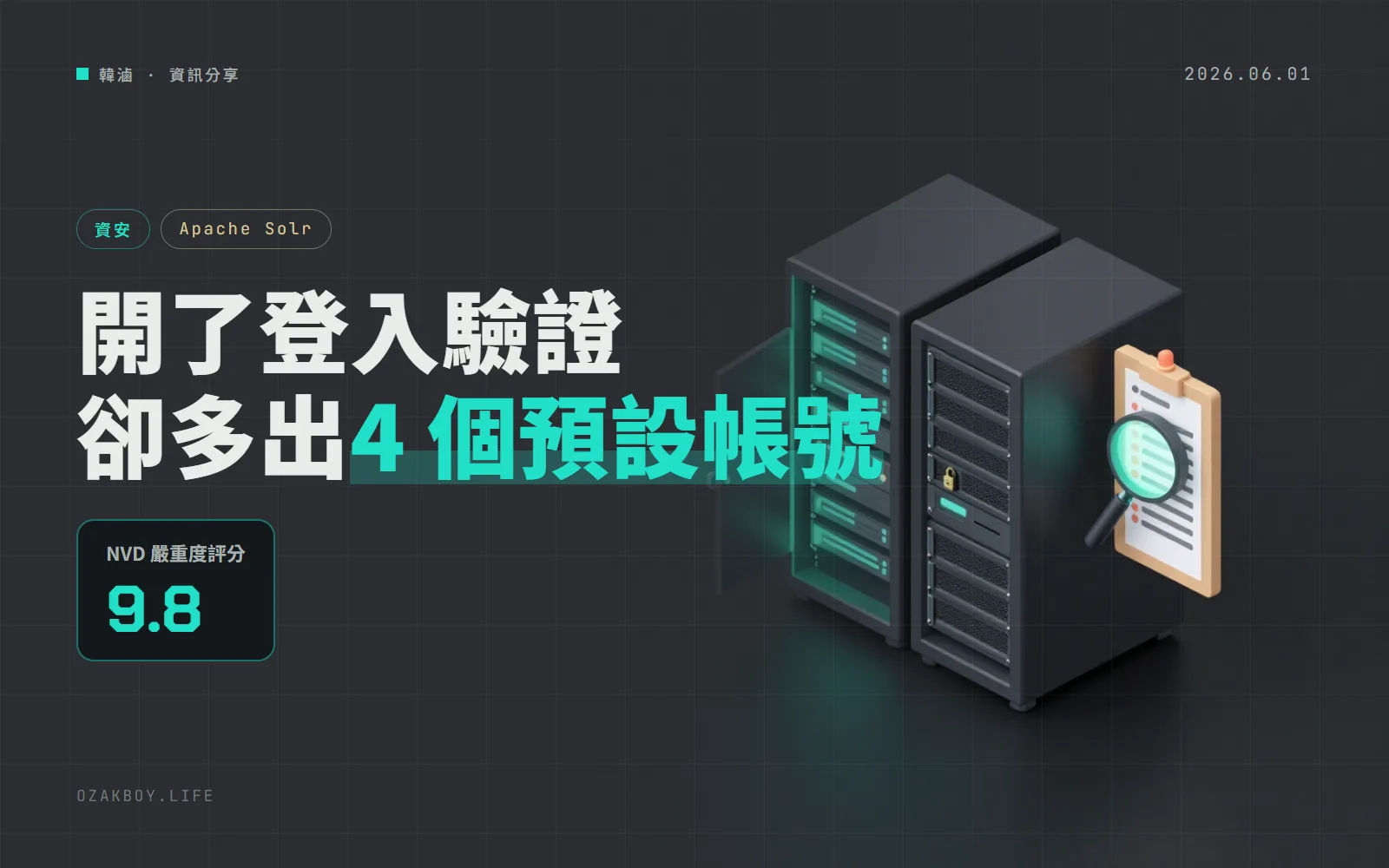Apache Solr 啟用 BasicAuth 時偷偷多建 4 個公開預設帳號:CVE-2026-44825 該怎麼查