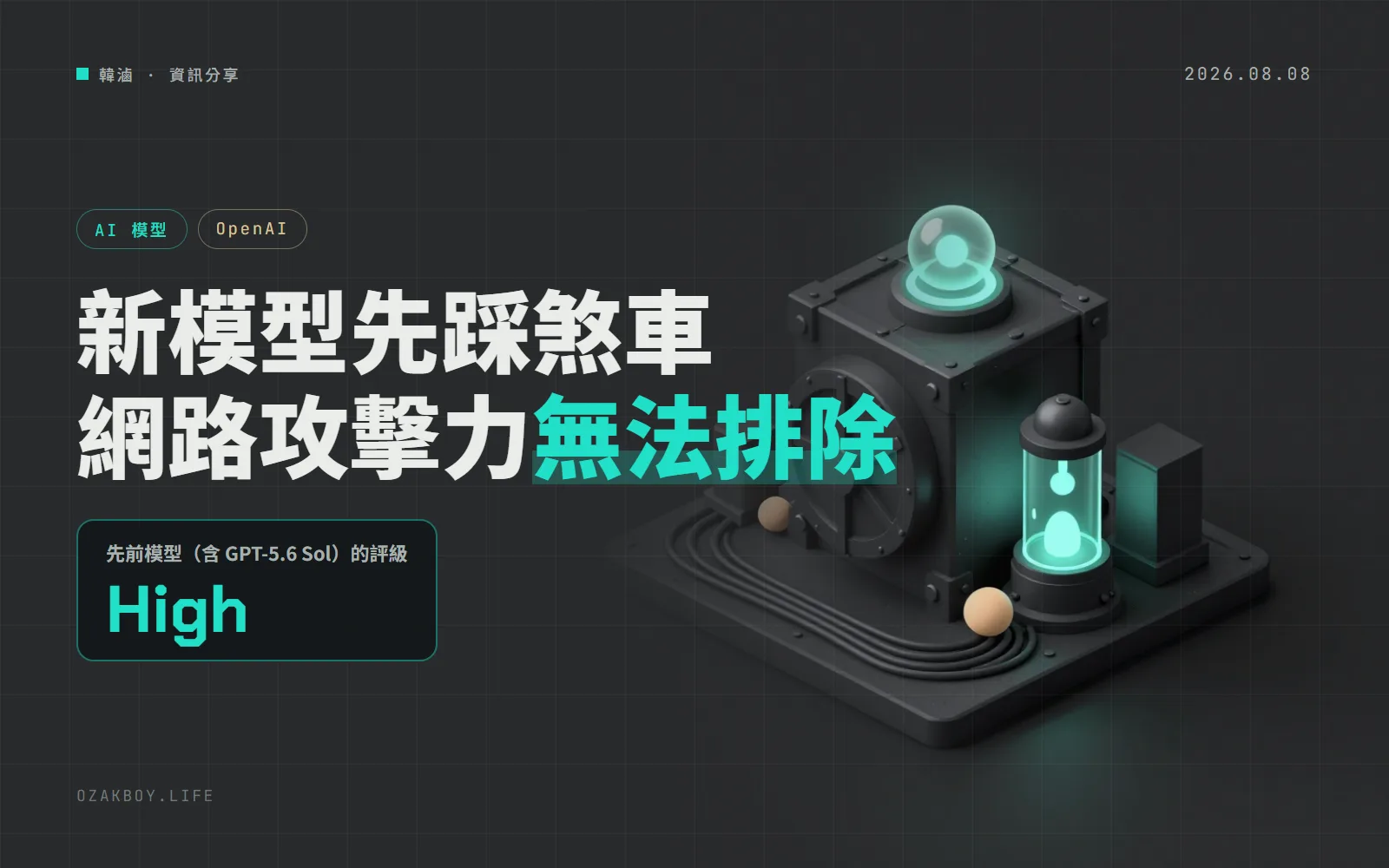 OpenAI：新模型 Astra「無法排除」達到網路攻擊最高風險等級，部分內部作業先暫停