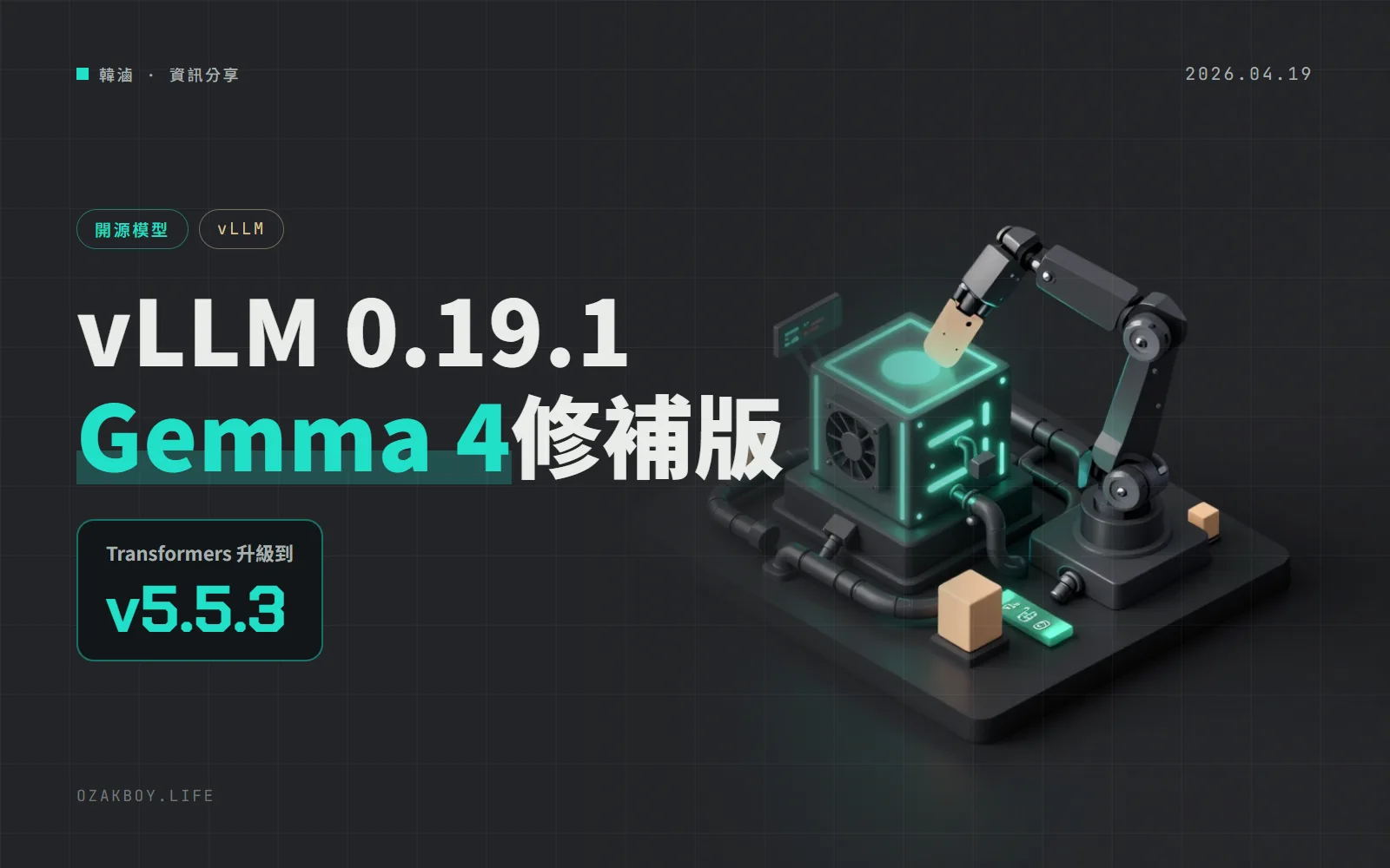 vLLM 0.19.1 修補版出爐:集中修掉 Gemma 4 的工具呼叫與串流問題,並升級到 Transformers v5.5.3