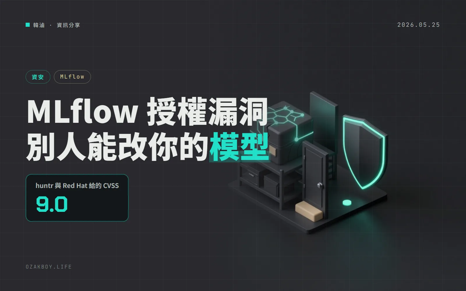 MLflow 爆授權漏洞 CVE-2026-2651:開了 --serve-artifacts,別人就能覆蓋你的模型檔