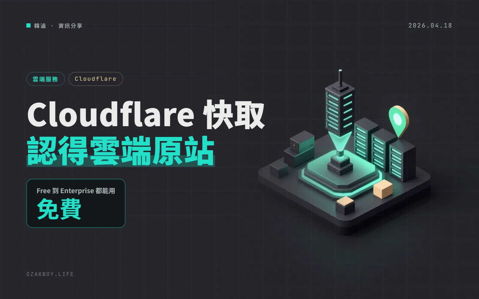 Cloudflare Smart Tiered Cache 認得雲端原站:加一個「區域提示」,快取命中率更高、原站更輕鬆