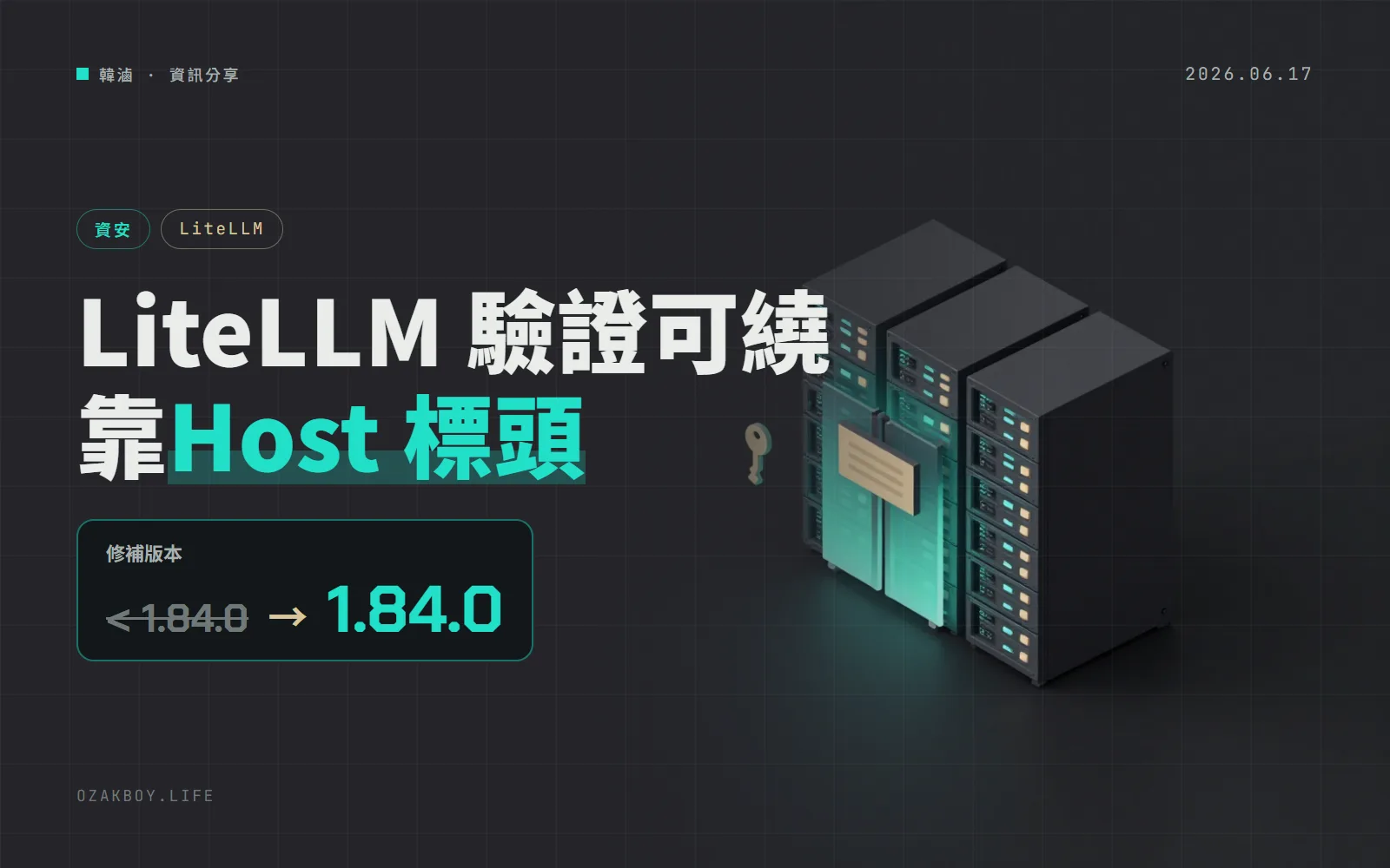 LiteLLM 代理被爆 Host 標頭繞過驗證：多數部署有前置防護不受影響，建議升到 1.84.0