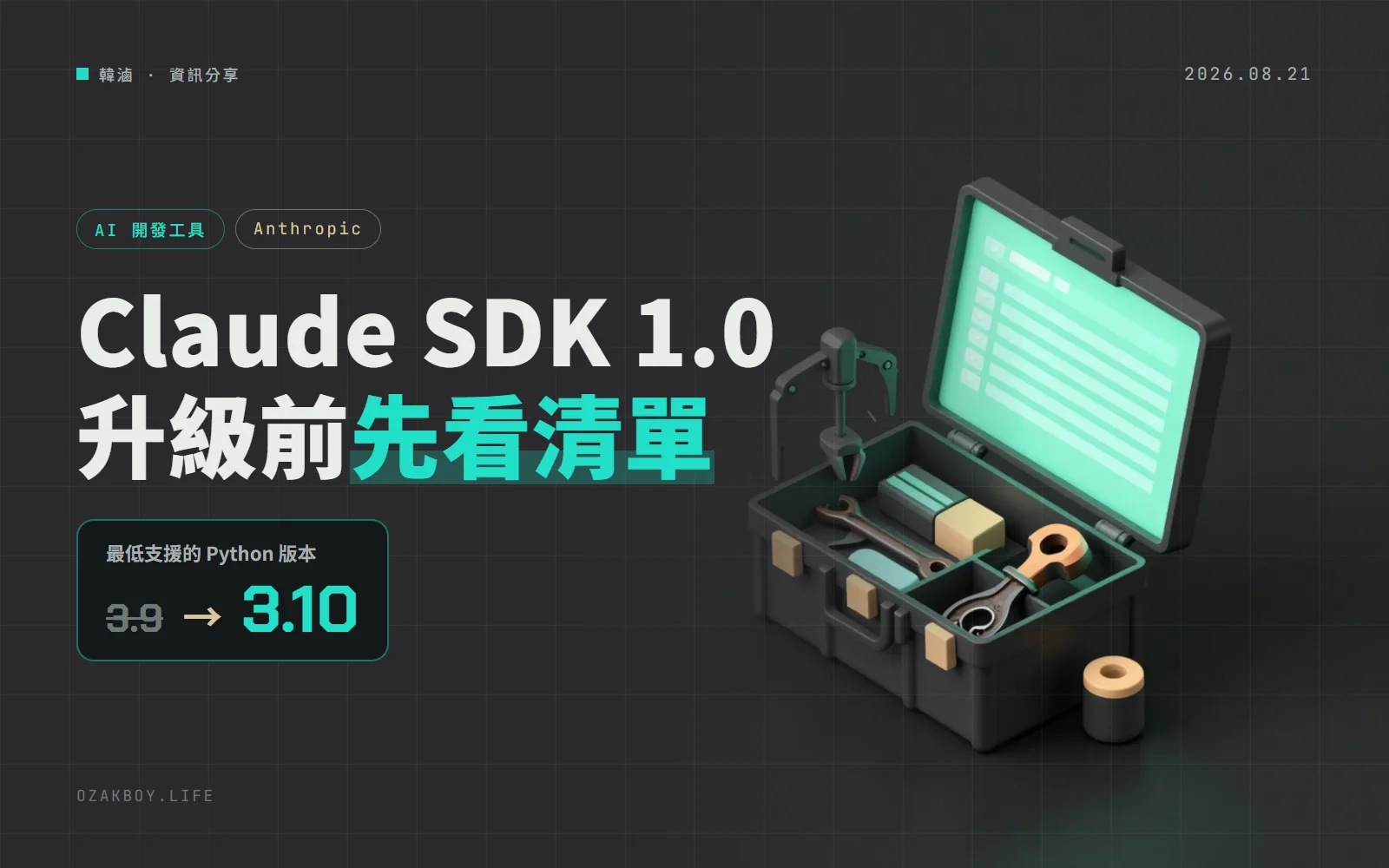 Claude 的 Python SDK 升上 1.0:temperature 參數拿掉、最低要 Python 3.10,升級前先看這幾點