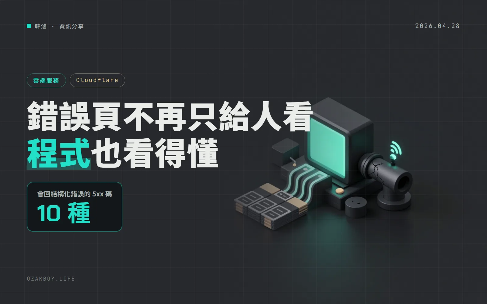 Cloudflare 的 5xx 錯誤頁會「說人話」給程式看：10 種錯誤碼改回 JSON，還告訴你該不該重試