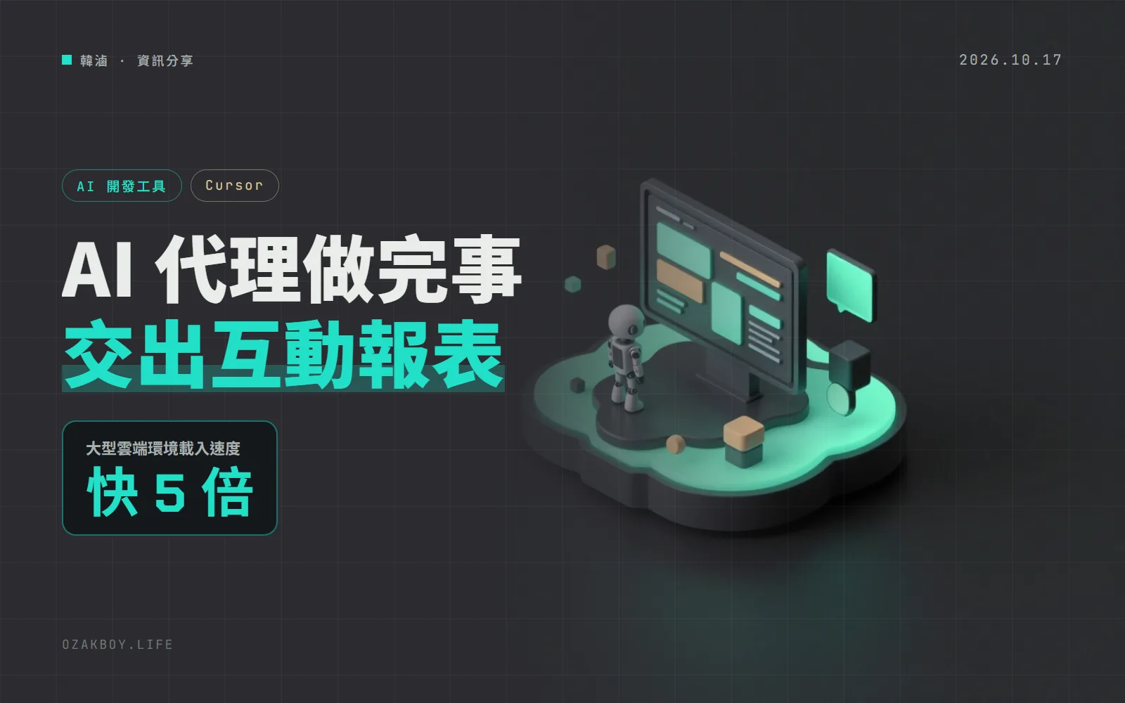 Cursor 雲端代理能交出「互動畫布」了：分析結果一條連結分享給團隊，大型環境載入快 5 倍