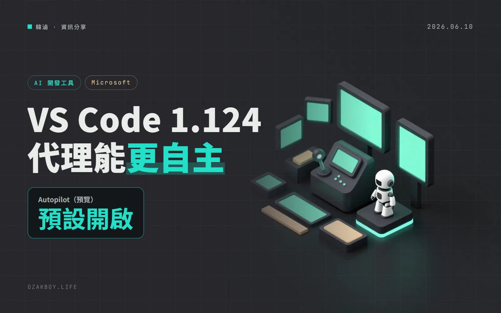 VS Code 1.124：Autopilot 改成預設開啟，AI 代理不用每步都等你按同意