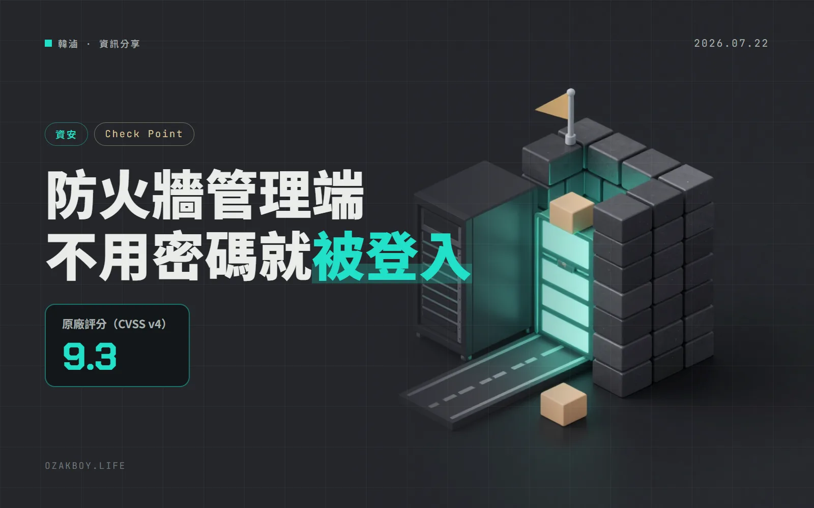 Check Point 管理端驗證被繞過,列入 CISA 已遭利用清單:未登入就能拿到管理員權限、改防火牆政策