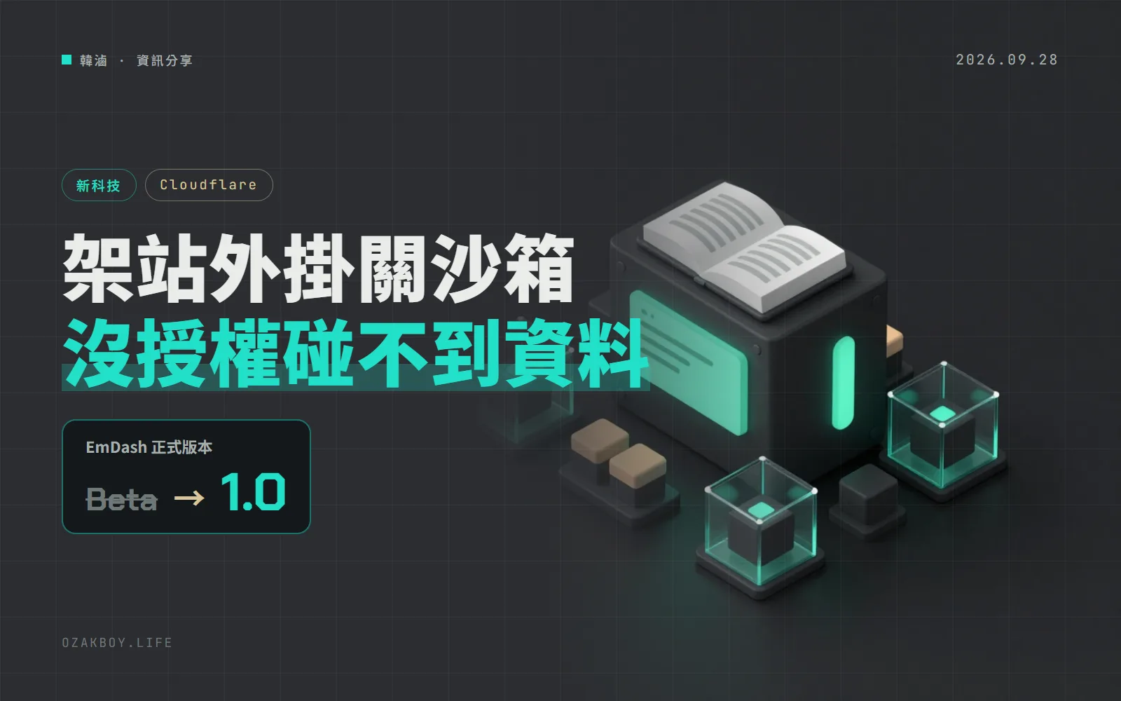Cloudflare 開源 CMS「EmDash」1.0：外掛關進沙箱，沒授權就碰不到你的資料