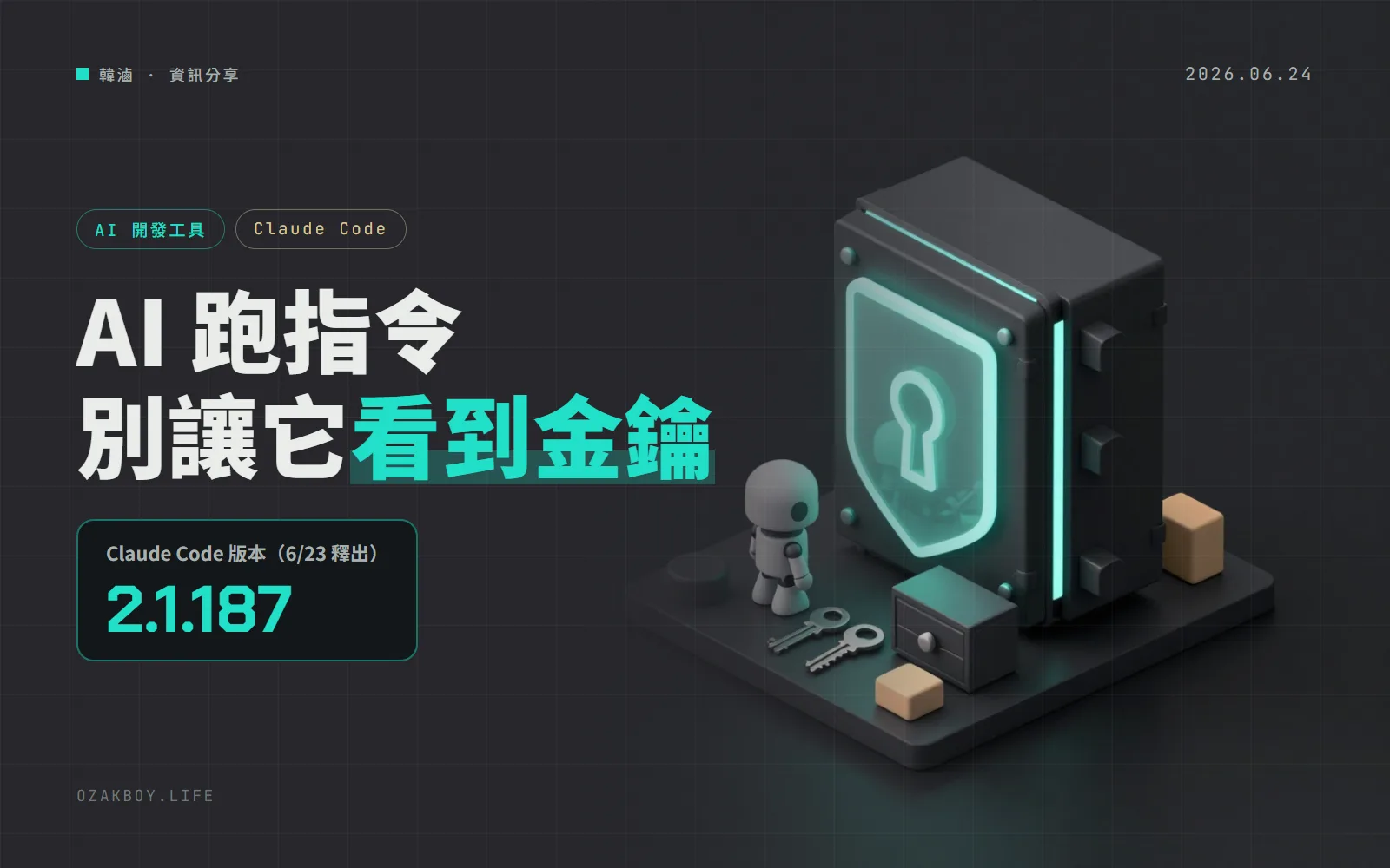 Claude Code 2.1.187:沙盒新增 credentials 設定,可擋下指令讀取金鑰檔與機密環境變數