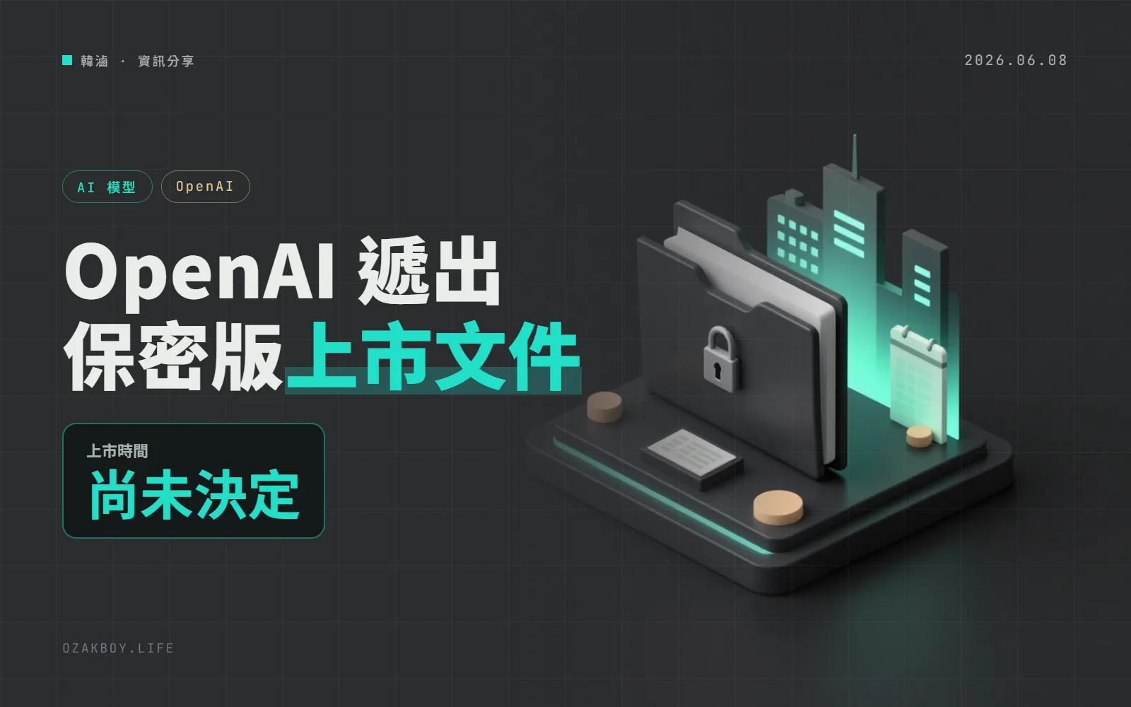 OpenAI 宣布已保密遞交 S-1 上市文件:預期會外流,所以先講,但何時上市還沒決定