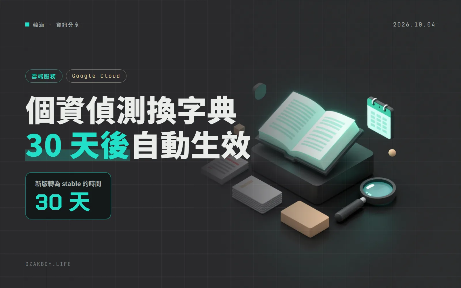 Google Cloud 個資偵測的「人名字典」要換新版：30 天後自動生效，偵測結果可能跟著變