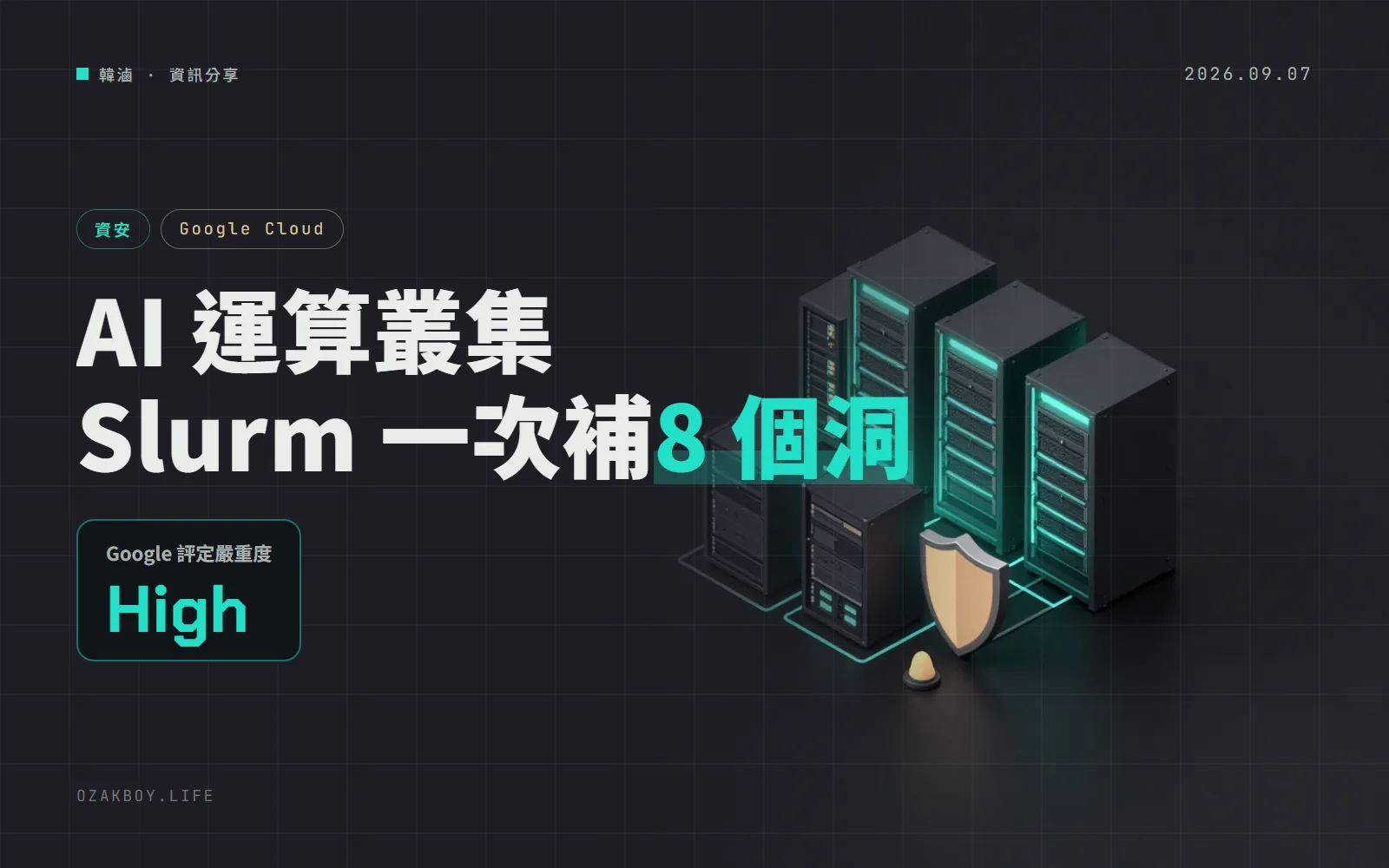 Google 公布 Slurm 叢集漏洞公告:一次補 8 個 CVE,執行中的節點要重建才算修好