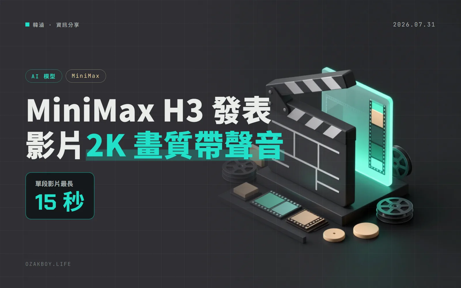 MiniMax 發表 H3 影片模型:2K 畫質、自帶立體聲,圖片影片聲音都能當參考,還預告幾天內開放權重