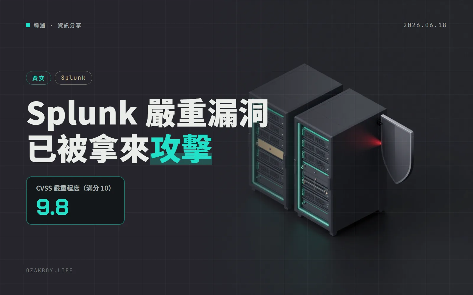 Splunk Enterprise 9.8 分漏洞已有人在攻擊:不用登入就能建立或清空檔案,要升到 10.2.4 或 10.0.7