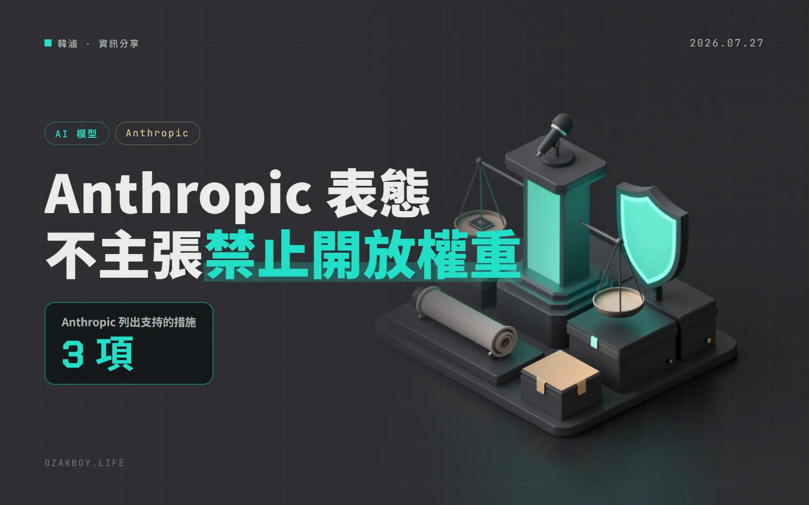 Anthropic 發文表態:沒有主張禁止開放權重模型,但要管晶片、蒸餾與安全測試