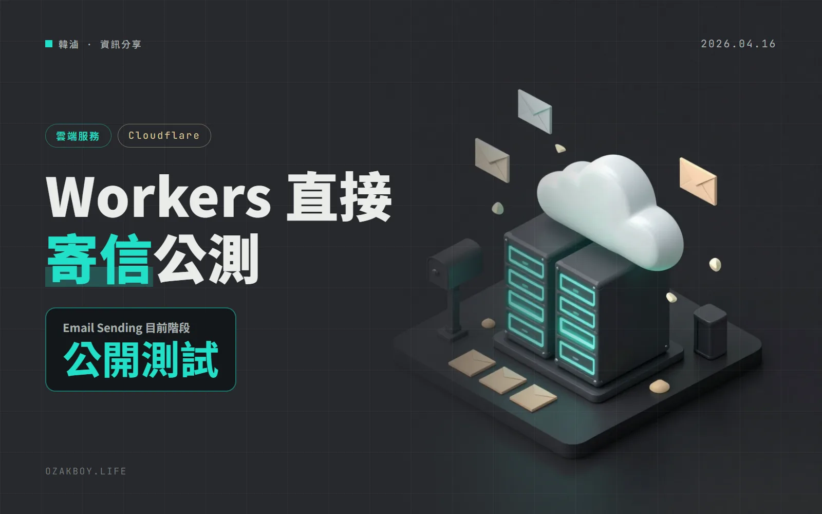 Cloudflare Email Sending 公開測試：在 Workers 裡呼叫 env.EMAIL.send()，就能直接寄交易通知信