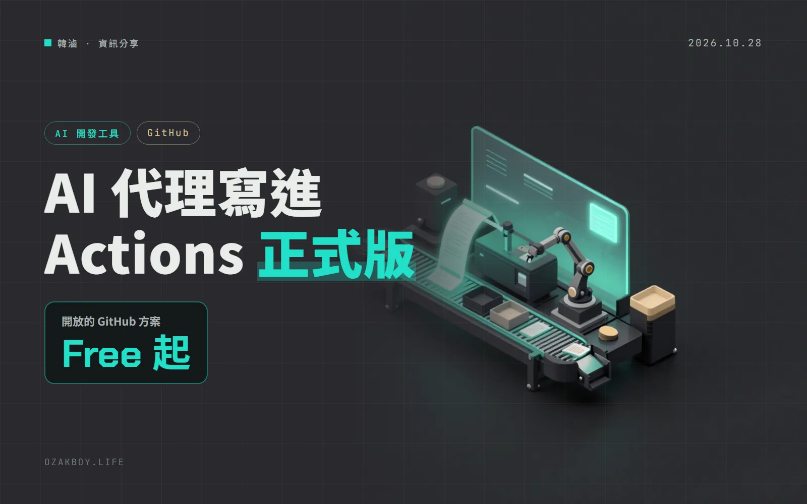 GitHub Agentic Workflows 正式版:Markdown 寫需求,AI 代理在 Actions 分類 issue、查 CI 失敗