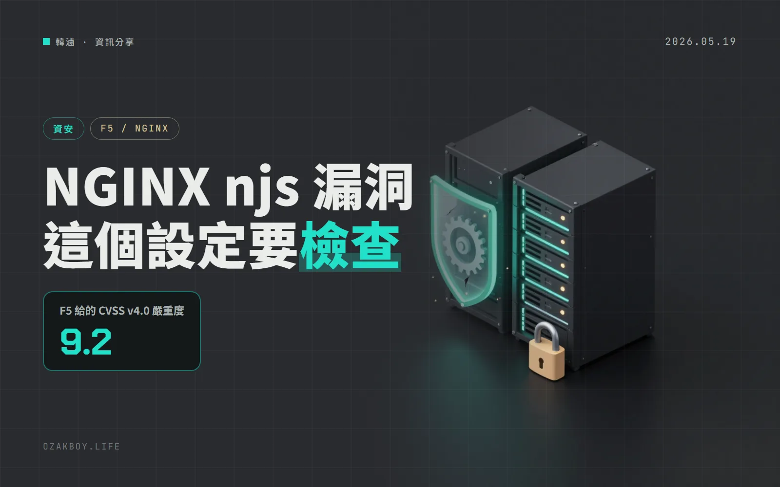 NGINX njs 爆 CVE-2026-8711：js_fetch_proxy 用了客戶端變數，沒登入的人也能打到 worker