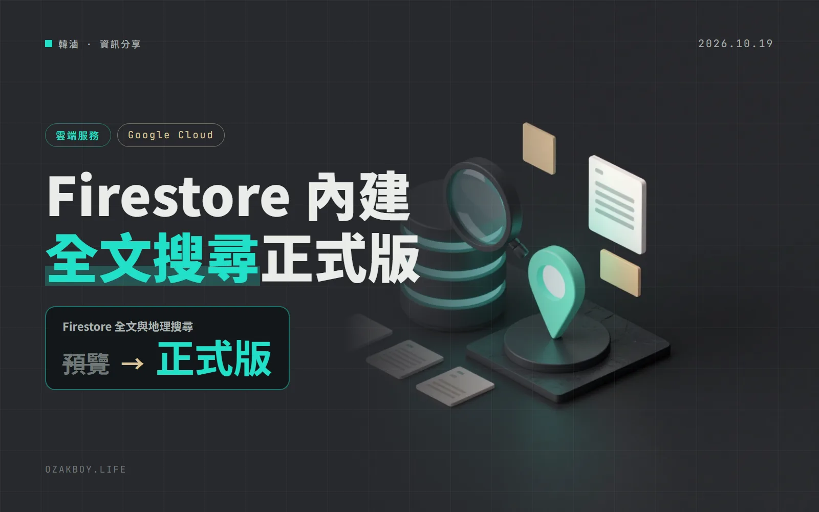 Firestore 內建全文搜尋與地理搜尋正式上線：找關鍵字、找附近店家，不用另外架搜尋服務