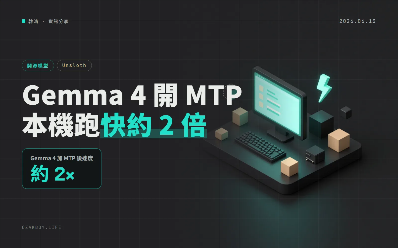 Unsloth Studio 大更新：Gemma 4 開 MTP 約快 2 倍，還能跑 DiffusionGemma 與聊文件