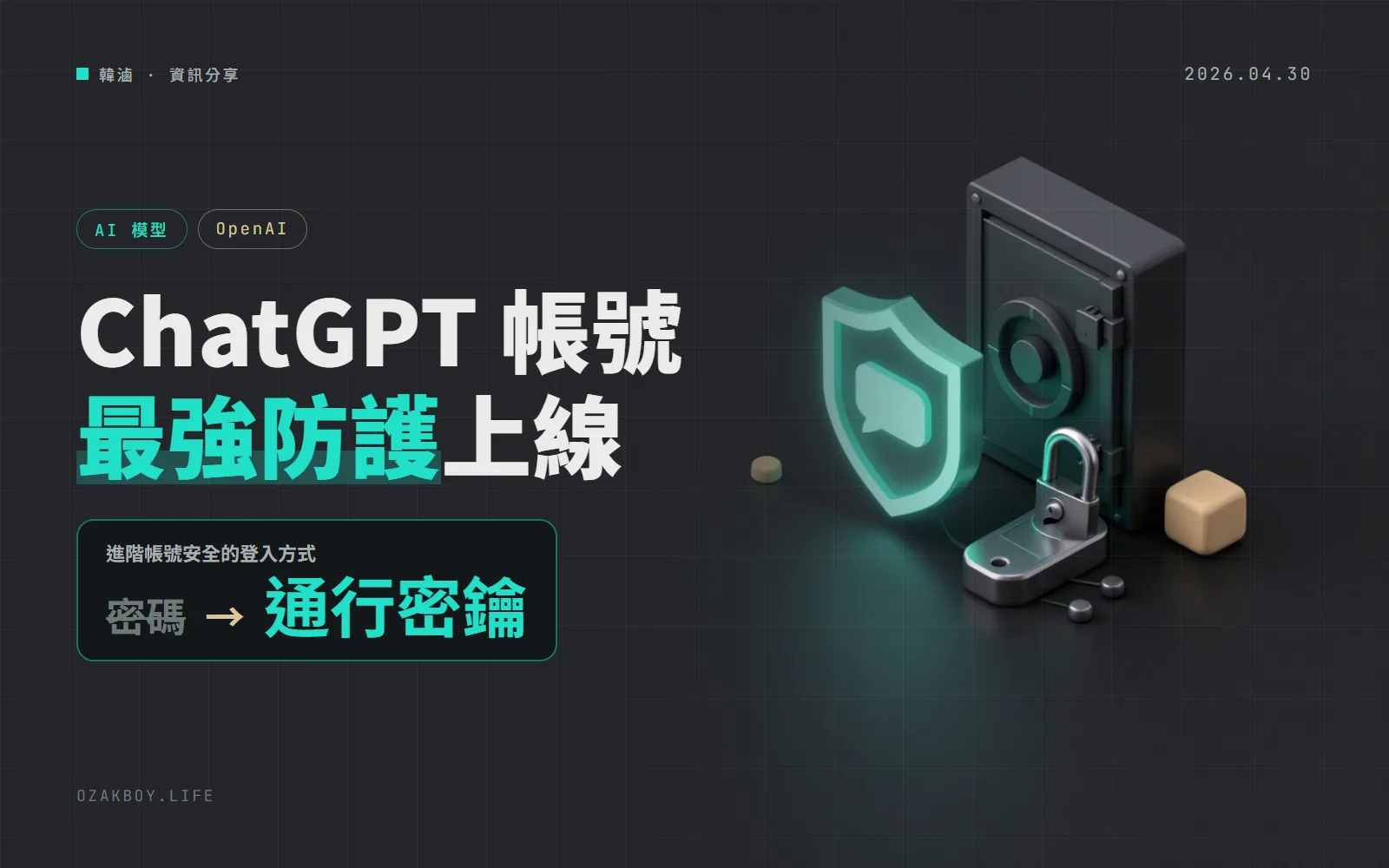 ChatGPT 推出「進階帳號安全」：只能用通行密鑰登入，連客服都無法幫你找回帳號