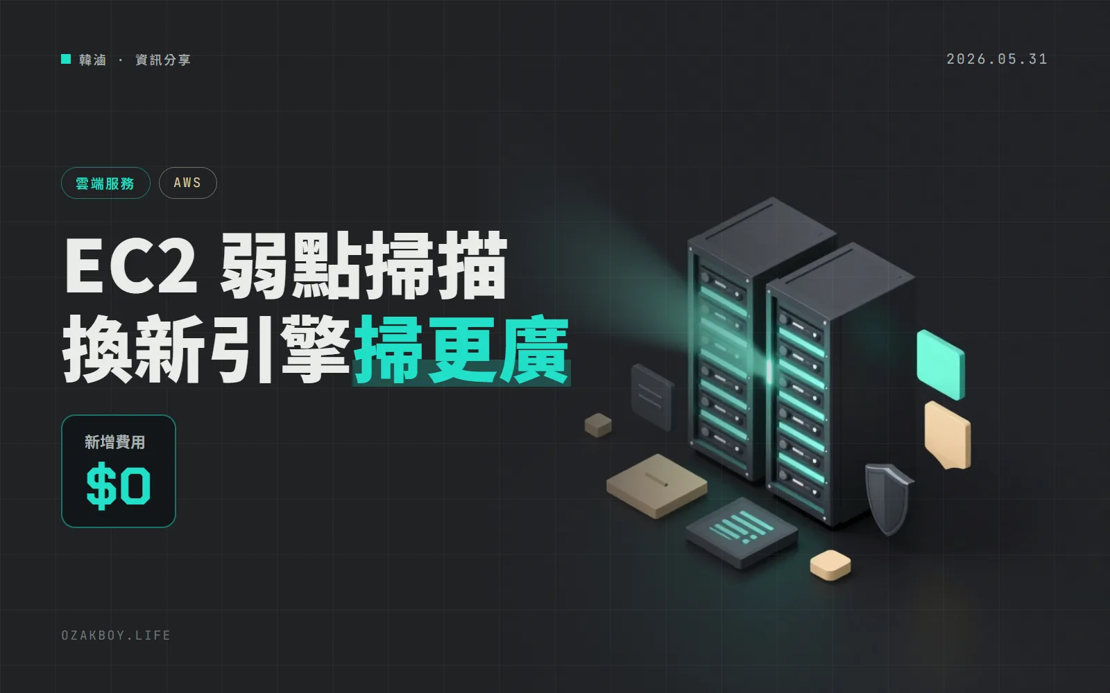 Amazon Inspector 換新掃描引擎：EC2 弱點掃描範圍更廣、佔用 CPU 更少，不另外收費