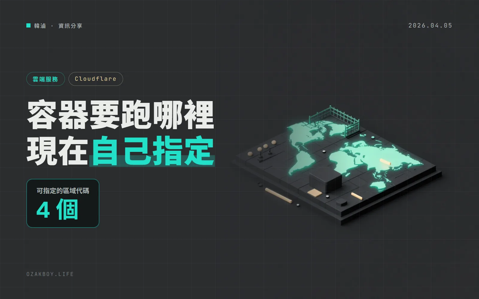 Cloudflare Containers 可以指定容器在哪個區域跑:歐洲、北美,還能鎖定 eu 或 fedramp 邊界
