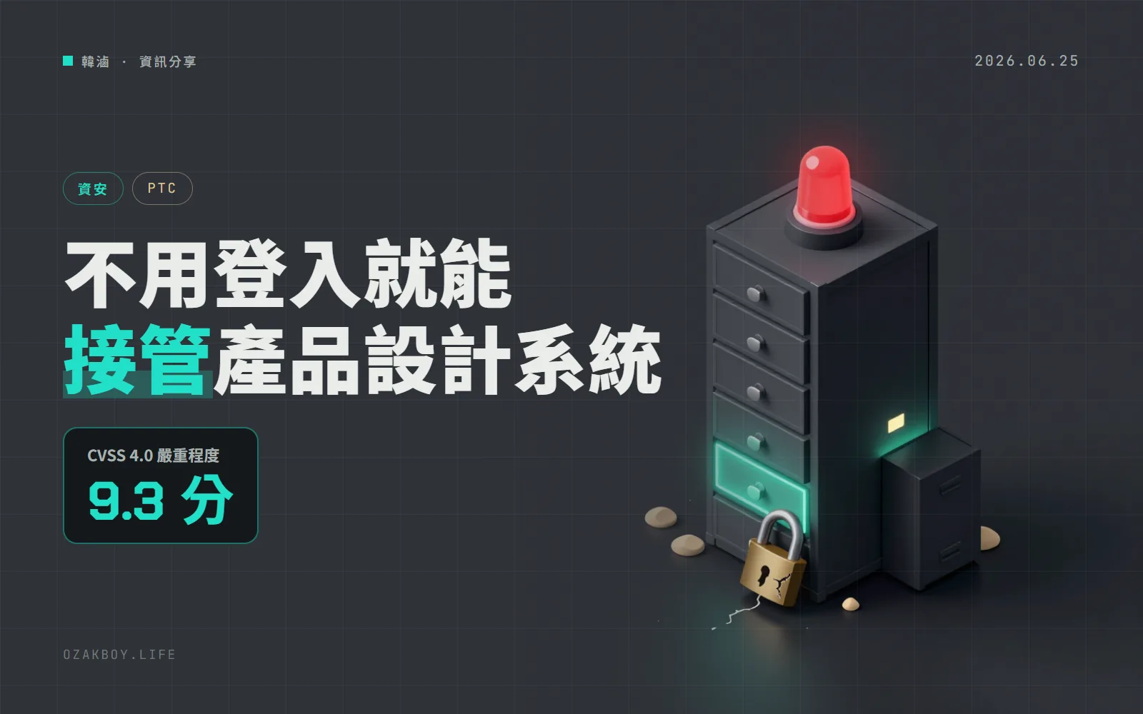 製造業常用的 PTC Windchill 漏洞被 CISA 列入遭利用清單：不用登入就能遠端執行程式，CVSS 9.3 分
