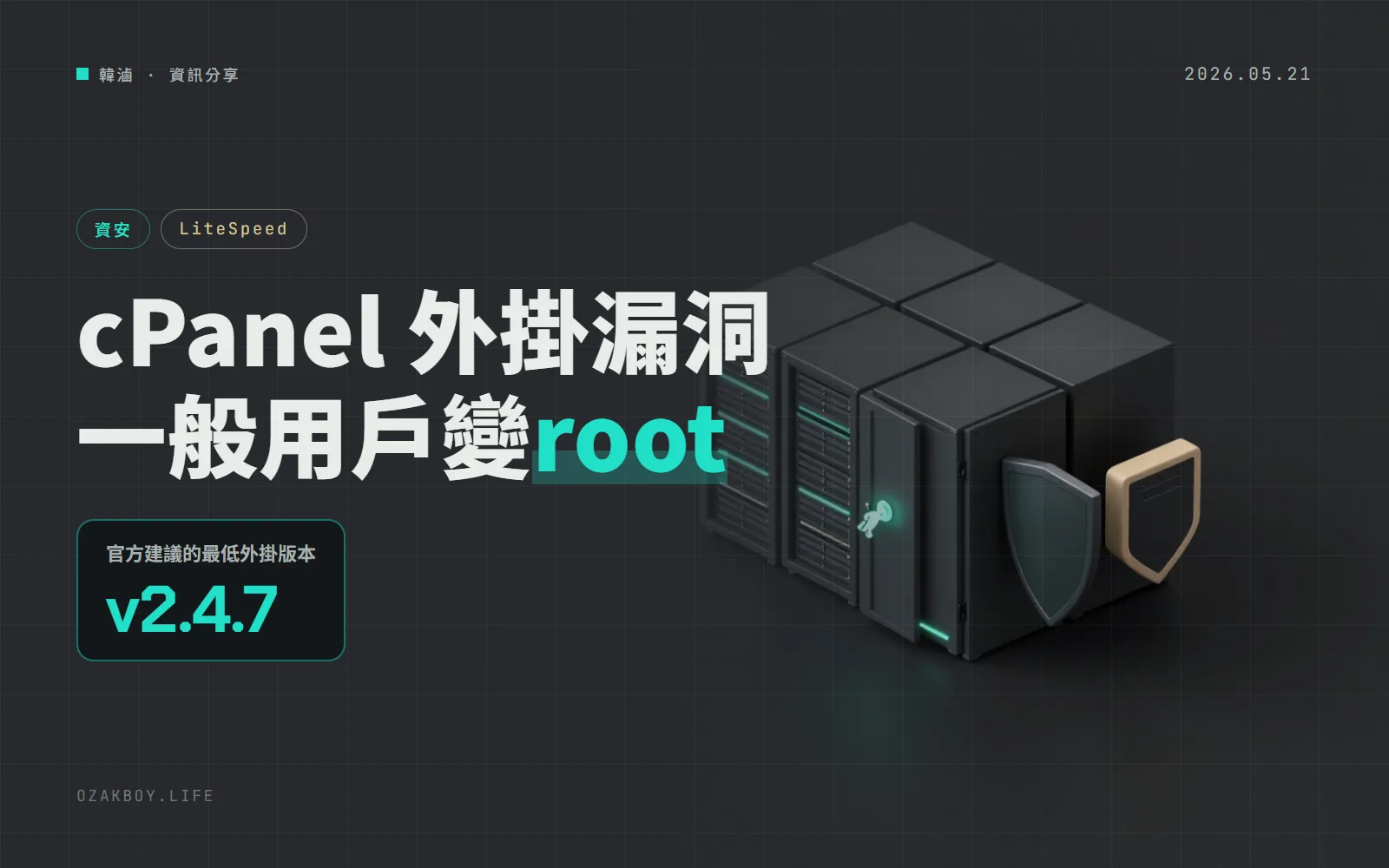 LiteSpeed cPanel 外掛爆已遭利用漏洞:任何 cPanel 使用者都能變 root,快升到 2.4.7