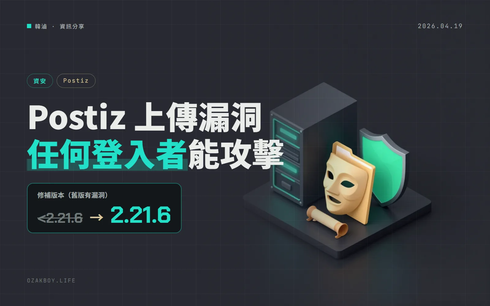 Postiz 上傳漏洞:登入者就能傳 HTML 攻擊同團隊,請升級 2.21.6(專案 4/12 已公告)