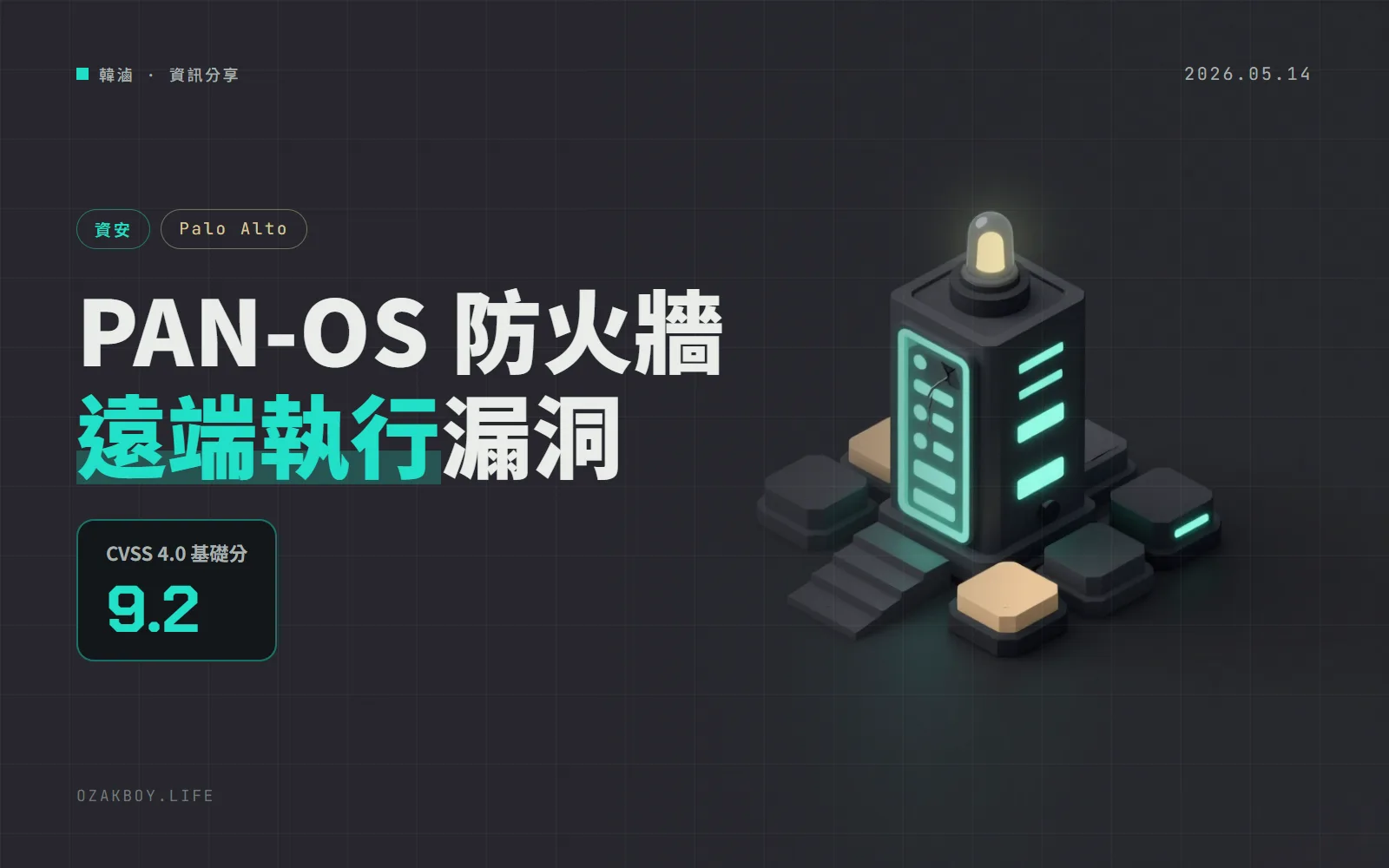PAN-OS 的 IKEv2 漏洞 CVE-2026-0263：未登入就可能在防火牆執行程式碼，但要特定 VPN 設定才會中