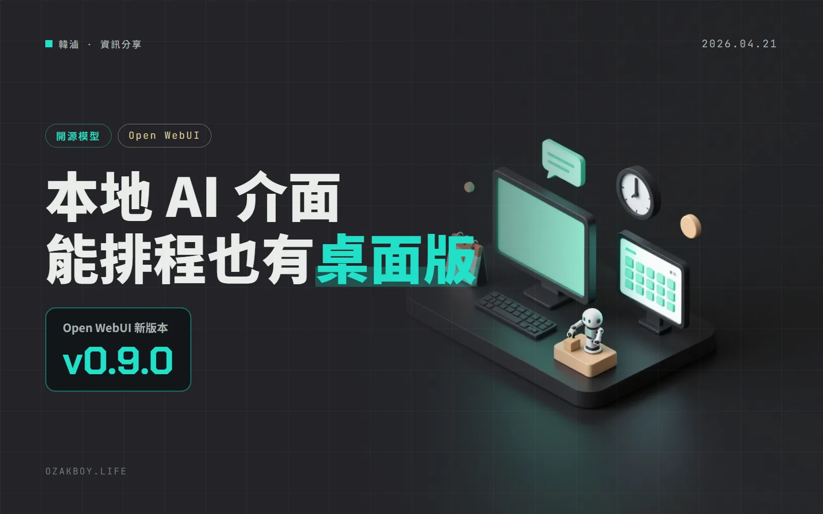 Open WebUI 0.9.0 推出桌面版:不用 Docker 就能開,還能排程叫 AI 定時做事