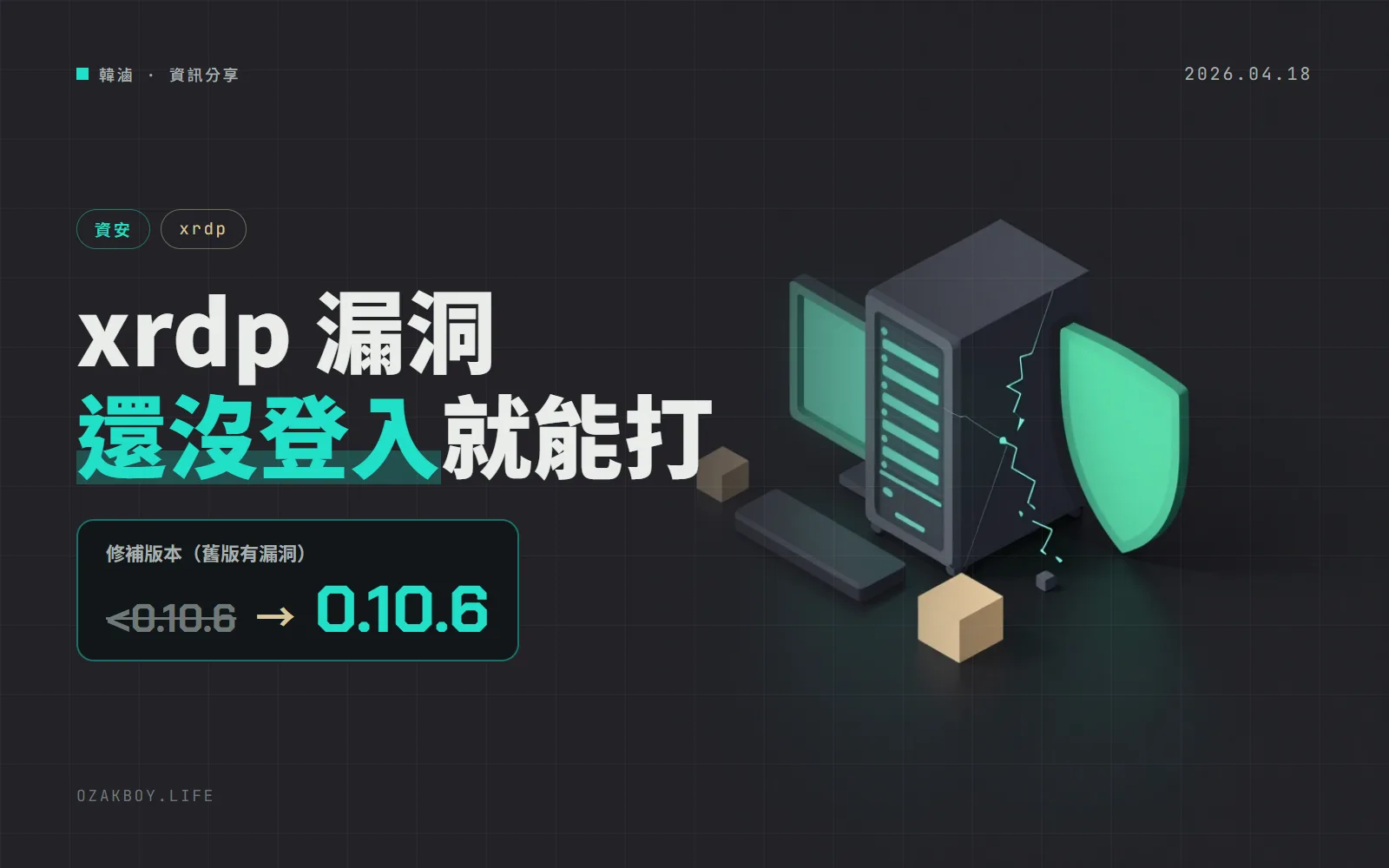 xrdp 修補登入前漏洞:不用帳密就可能讓遠端桌面服務當機,請升級到 0.10.6