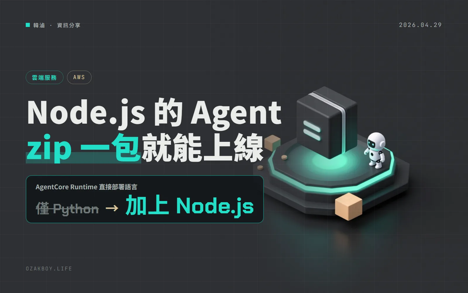 AWS AgentCore Runtime 支援 Node.js：AI Agent 打包成 zip 丟上去就能跑，不用自己做容器