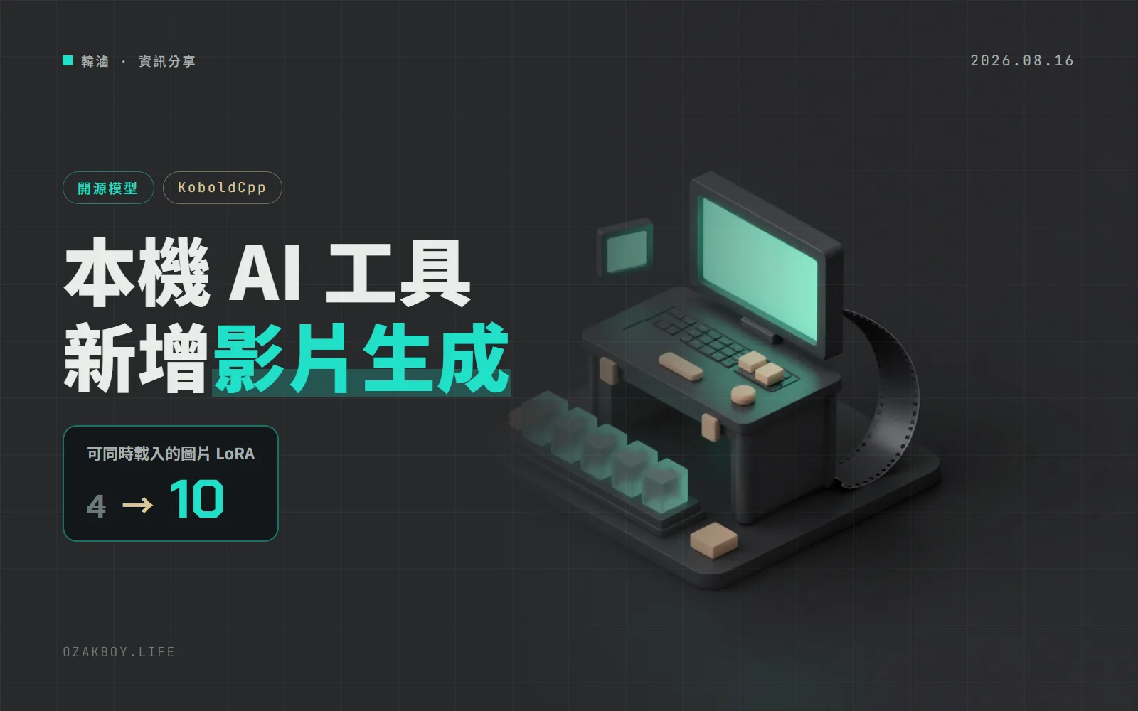 KoboldCpp 1.119 加入 MiniMax H3 影片生成:本機跑 AI 的單檔工具,也完整支援 Qwen3.8