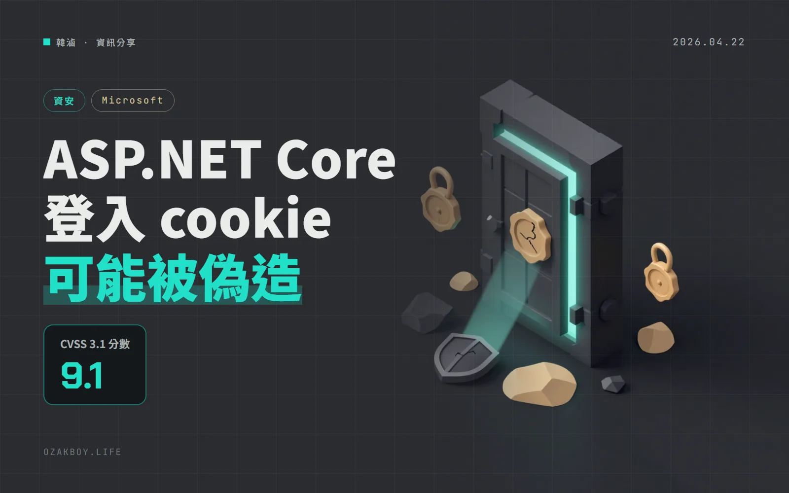 ASP.NET Core DataProtection 爆 9.1 分漏洞:登入 cookie 可能被偽造,升 10.0.7 還要評估換金鑰環