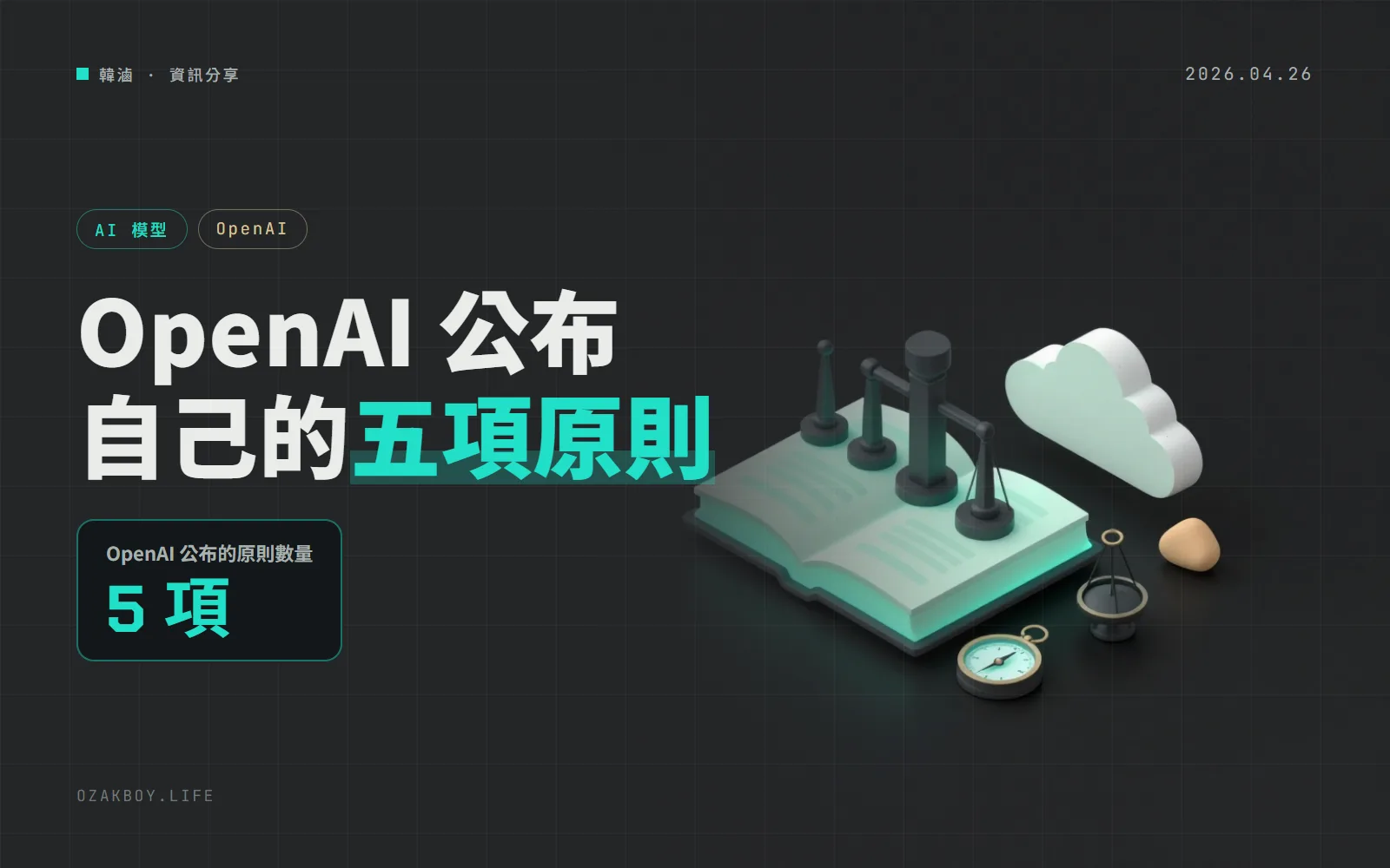 OpenAI 公布五大原則：民主化、賦能、普及繁榮、韌性與適應力，還承諾改原則時會公開說明