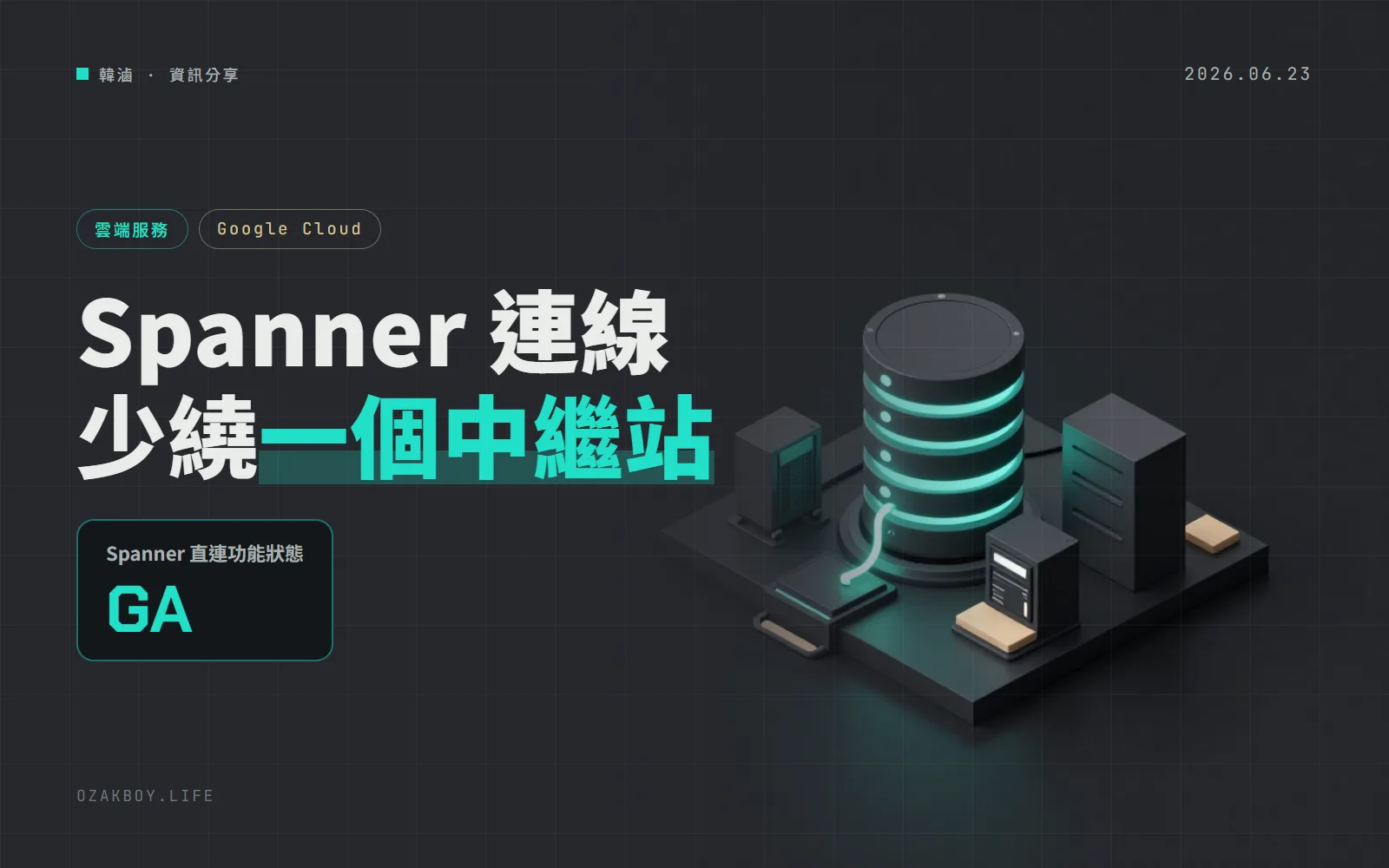 Google Cloud Spanner 直連功能正式推出:流量不經 GFE 直達資料庫,官方說可降低延遲