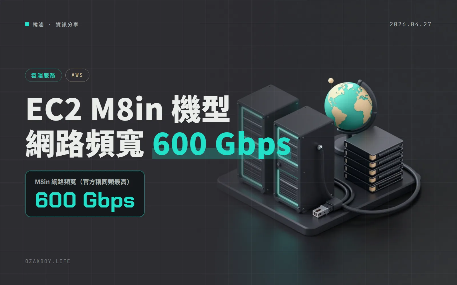 AWS EC2 推出 M8in 與 M8ib:網路頻寬最高 600 Gbps、EBS 頻寬最高 300 Gbps,效能最多比前代高 43%