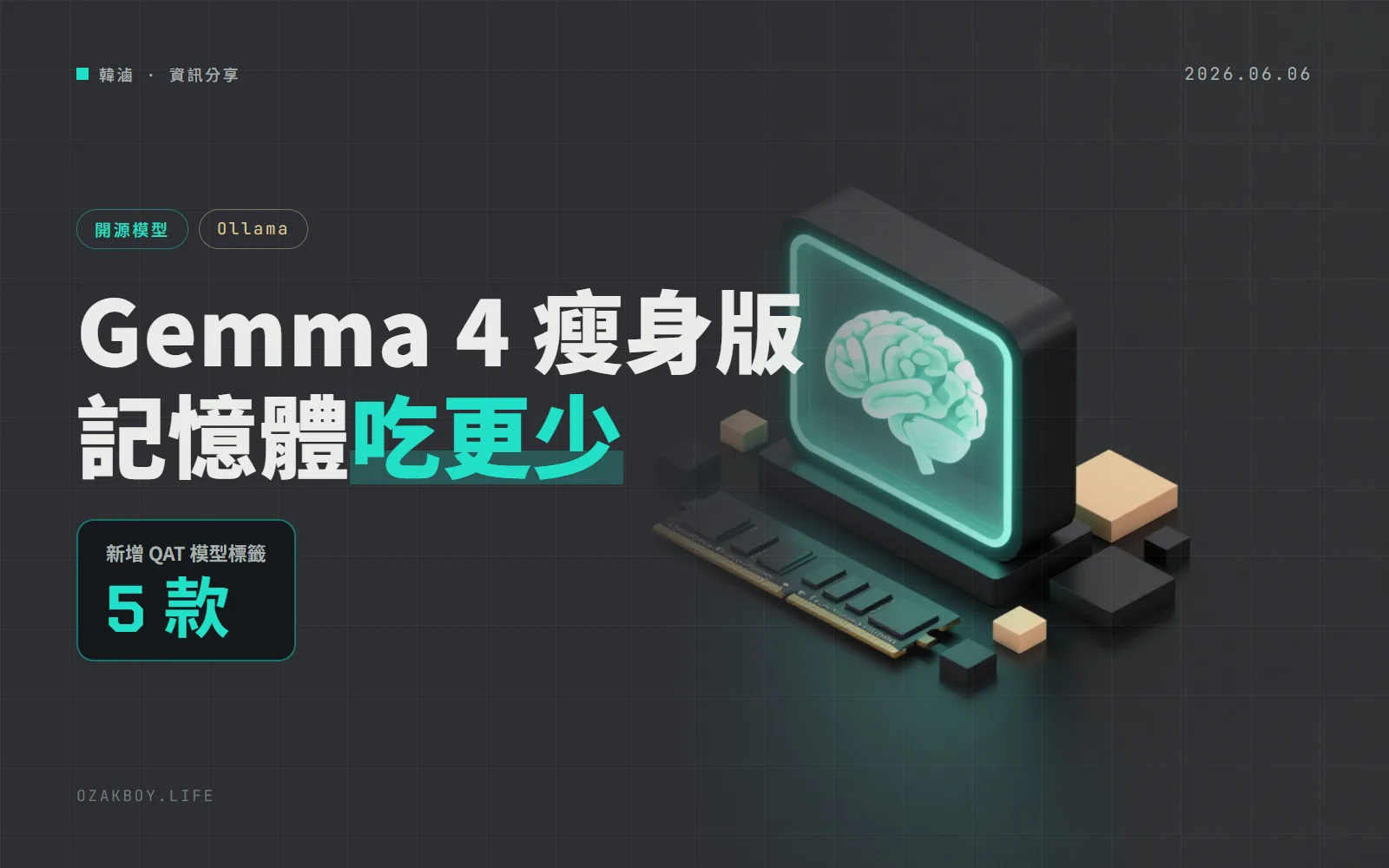 Ollama 0.30.6 上架 Gemma 4 QAT 版本:同樣的模型,吃更少記憶體就能跑
