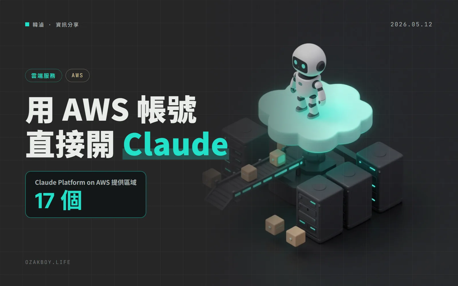 Claude Platform 正式登上 AWS:用現有 AWS 帳號就能開,但資料是在 AWS 防護邊界外處理