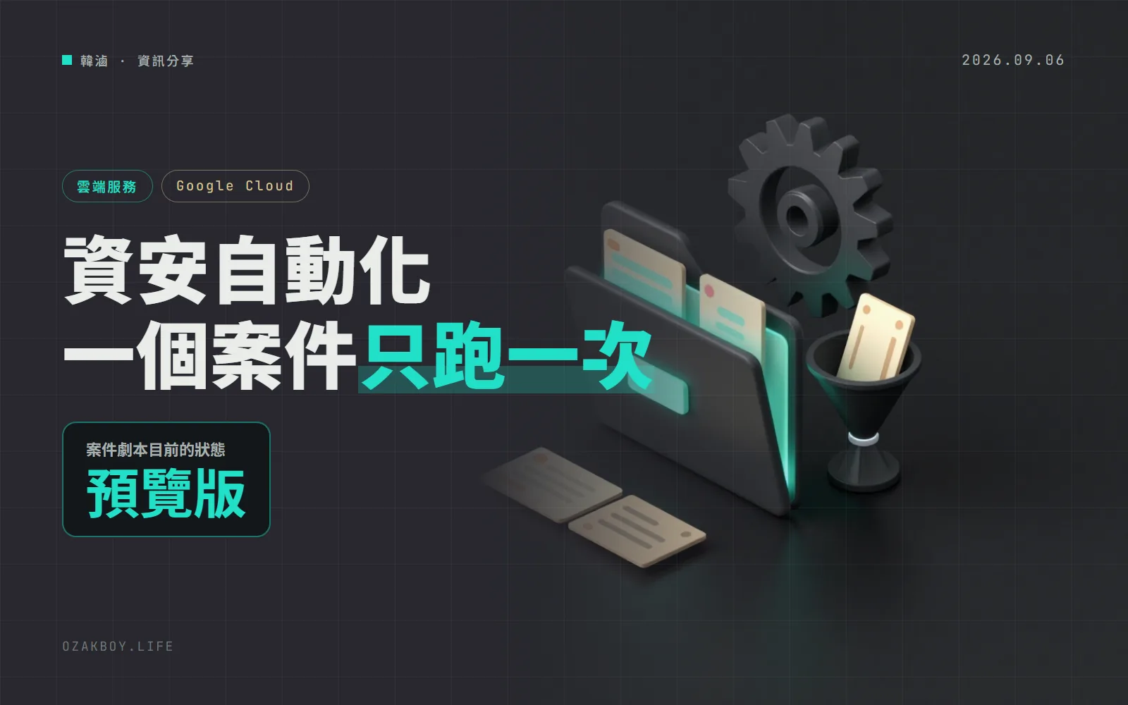 Google SecOps 的自動化劇本改以「整個案件」為單位：同一個 IP 不用再為每張警報各查一次