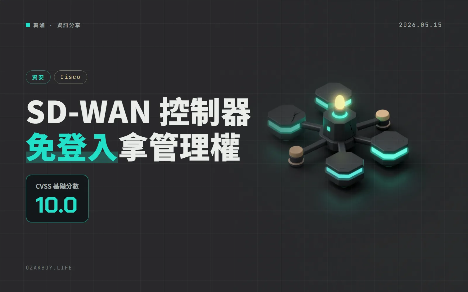 Cisco SD-WAN 認證繞過 CVE-2026-20182:CVSS 滿分 10、已有限度遭利用,CISA 要求 5 月 17 日前處理