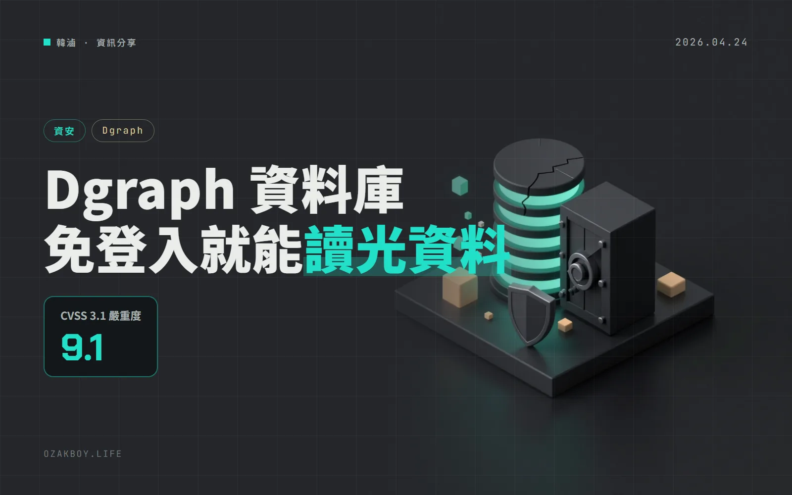 Dgraph 資料庫爆嚴重漏洞:預設設定下免登入就能讀走整個資料庫,請升級到 25.3.3