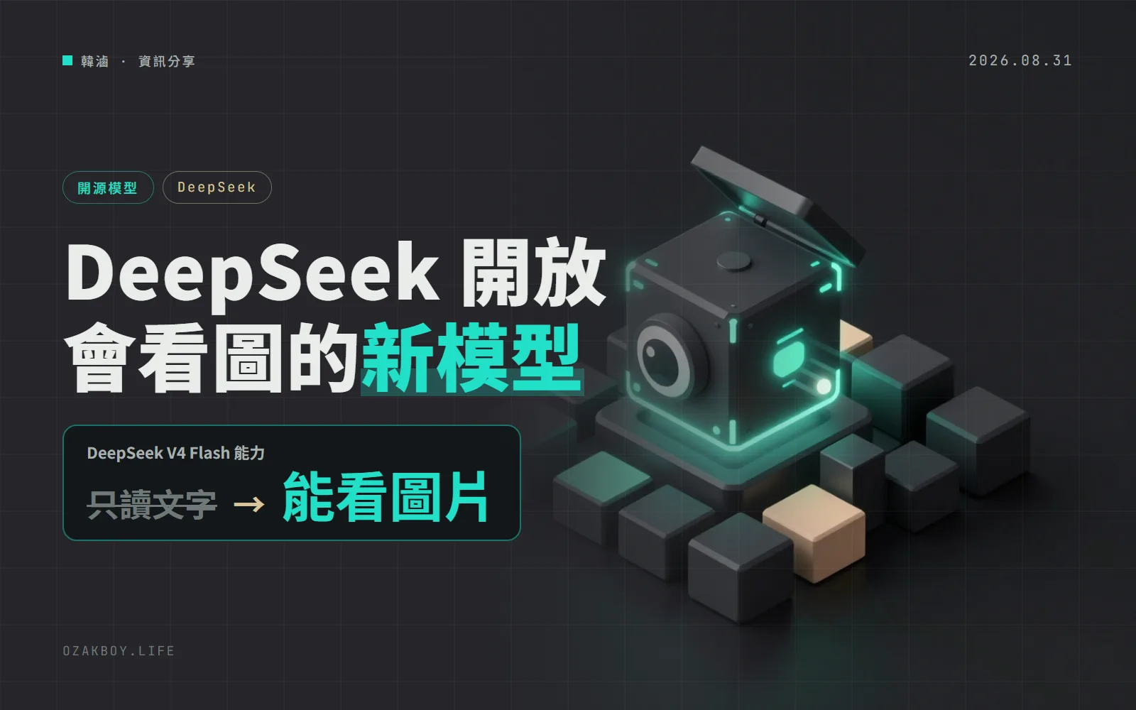 DeepSeek 開放會看圖的 V4 Flash 實驗版權重：MIT 授權，官方範例要 4 張 GB300 才跑得動